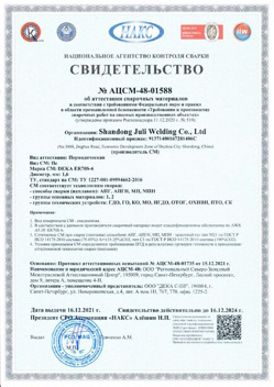2021.12.16 Мценск - АЦСМ-48-01558 Свидетельство об аттестации сварочных материалов.